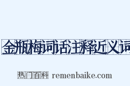 金瓶梅词话注释近义词是什么意思的图片
